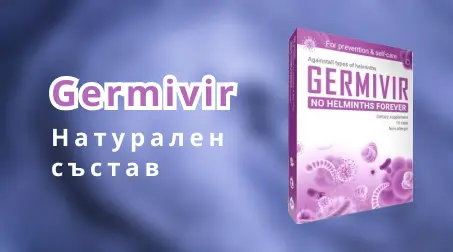 Упаковка на антипаразитния продукт Germivir