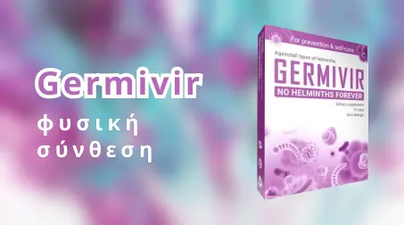 Προβολή προϊόντος Germivir για φυσική θεραπεία