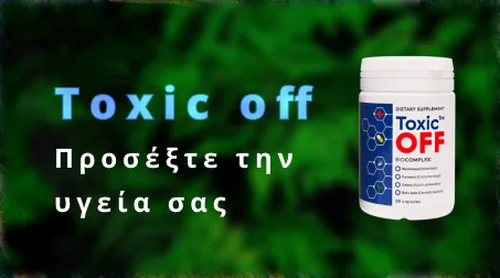 Εικόνα προϊόντος Toxic OFF για ενίσχυση υγείας